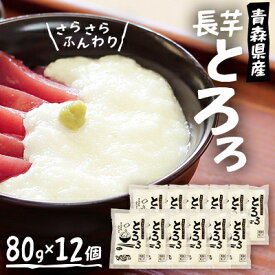 【ふるさと納税】青森県三沢市　さらさらふんわり【やませながいも冷凍とろろ】(80g×12個)【配送不可地域：離島】【1073443】