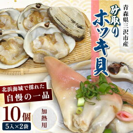 【ふるさと納税】砂取りホッキ貝(加熱用)　10個(5入×2袋)【配送不可地域：離島】【1676080】