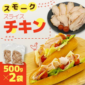 【ふるさと納税】国産鶏むね肉使用　スモークスライスチキン　500g×2袋【配送不可地域：離島】【1692100】