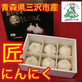 【ふるさと納税】【JAおいらせ】青森県三沢市産　おいらせ匠にんにく【1700012】