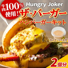 【ふるさと納税】ザ・バーガー(2個セット) ハンバーガー ビーフ 牛肉 オリジナルソース 【Dining Cafe & Bar Hungry Joker】【ms01-01】