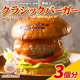 【ふるさと納税】クラシックバーガー(3個セット) ハンバーガー ビーフ 牛肉 オリジナルソース【Dining Cafe & Bar Hungry Joker】【ms01-02】