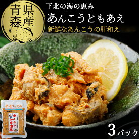 【ふるさと納税】下北の海の恵み「あんこうともあえ」贅沢3パックセット【配送不可地域：離島】ふるさと納税 あんこう あんこうともあえ あん肝 青森県産 つまみ 酒のつまみ 酒のあて