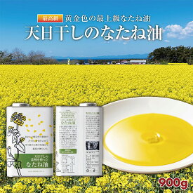 【ふるさと納税】天日干しのなたね油 900g