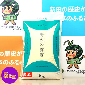 【ふるさと納税】令和5年産 青森県 つがる市産米 青天の霹靂 5kg (精米) [0455]