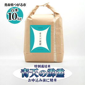 【ふるさと納税】青天の霹靂 (特別栽培米) 白米10kg 令和6年産 青森県産米 [お申込み後に精米]｜2024年産 つがる市 お米 米 こめ へきれき 白米 精米 特栽米 ブランド米 [0760]