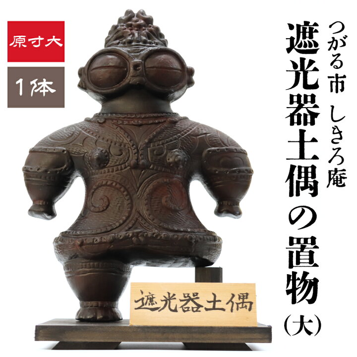 楽天市場】【ふるさと納税】遮光器土偶の置物 (大) 1体｜つがる 亀ヶ岡 