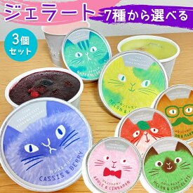 【ふるさと納税】農家の刺客 ジェラート 3個セット｜青森 つがる 特産 アイス デザート スイーツ フルーツ 果物 猫 ねこ ネコ [0434]