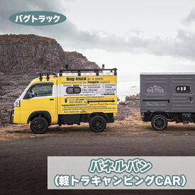 【ふるさと納税】バグトラック パネルバン (軽トラキャンピングCAR)｜バグトラック バグトラ ターボー アウトドア キャンプ キャンピングカー 車中泊 車 犬 快適 自由 [0547]