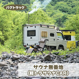 【ふるさと納税】バグトラック サウナ無番地 (軽トラサウナCAR)｜バグトラック バグトラ ターボー アウトドア キャンプ キャンピングカー サウナ 整う 癒し 車中泊 車 犬 青森ヒバ 快適 自由 [0548]