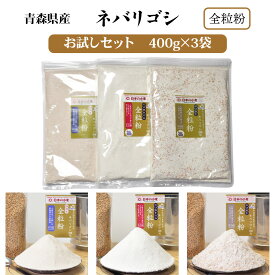 【ふるさと納税】小麦粉セット 栽培期間中 農薬不散布 青森県産 ネバリゴシ 中力粉 400g×3 国産小麦 全粒粉 お試しセット [製麺 や パン作りにおすすめ]｜小麦 小麦粉 国産小麦粉 パン 国産全粒粉 [0570]