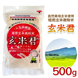【ふるさと納税】玄米君 自然栽培 (500g)｜玄米 玄米食 げんまい 微粉末 玄米ごはん ご飯 [0676]