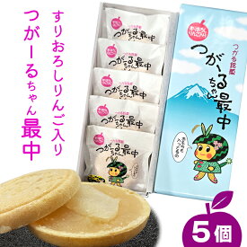 【ふるさと納税】つがーるちゃん最中 5個入り｜もなか モナカ お菓子 和菓子 お餅 りんご 餡 つがる市 特産品 お土産 贈答 ギフト ゆるキャラ かわいい [0784]