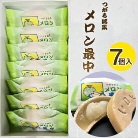 【ふるさと納税】メロン最中 7個入り｜めろん もなか モナカ お菓子 和菓子 お餅 白あん 餡 つがる市 特産品 お土産 贈答 ギフト [0785]