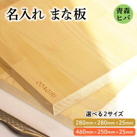 【ふるさと納税】青森ヒバ 名入れまな板 (選べる2サイズ：280mm×280mm×25mm／460mm×250mm×25mm)｜まな板 木製 木のまな板 ひば まな板 木製 青森ヒバ まな板 青森ひば ヒバ 名入れ プレゼント 贈答 ギフト [0949-0951]