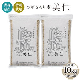 【ふるさと納税】[青森県産もち麦・特別栽培] (農薬・化学肥料不使用) つがるもち麦 美仁 5kg×2袋｜津軽 食物繊維 [0348]