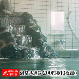 【ふるさと納税】≪温泉の街・平川市≫ 平川市 温泉共通利用券（200円券10枚綴り） チケット 入浴チケット 日帰り入浴 日帰り温泉 温泉 お出かけ 観光 旅行 旅の疲れ 癒し 休息 青森県 平川市 レビューキャンペーン