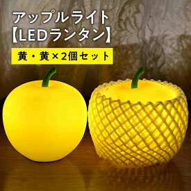 【ふるさと納税】アップルライト（黄・黄）2個セット【LEDランタン】　【インテリア・防災グッズ・防災用品】