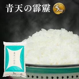 【ふるさと納税】令和7年産 青天の霹靂 約5kg 【青森県 平川市】 米 お米 精米 青森県産 産地直送 おにぎり 朝ご飯 冷めてもおいしい ご飯 コメ こめ 白米 ごはん ブランド米 特A 特A米 お取り寄せ グルメ レビューキャンペーン