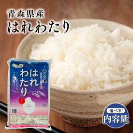 【ふるさと納税】≪選べる!内容量≫青森県 令和7年産 はれわたり 約5kg 約10kg【青森県 平川市】 米 お米 精米 青森県産 産地直送 おにぎり 朝ご飯 冷めてもおいしい ご飯 コメ こめ 白米 ごはん ブランド米 特A 特A米 お取り寄せ グルメ レビューキャンペーン