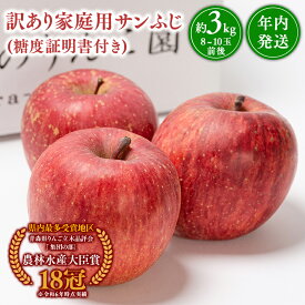 【ふるさと納税】≪内容量が選べる≫年内発送 青森県産 訳あり サンふじ（糖度証明書付き） 3kg 5kg【青森県 平川市 那由多のりんご園】家庭用 青森 青森県産 平川 りんご リンゴ 林檎 くだもの 果物 フルーツ ふじ レビューキャンペーン