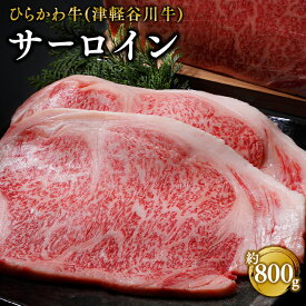 【ふるさと納税】ひらかわ牛 サーロイン 約800g 【配送不可：離島】 牛肉 お肉 サーロインステーキ ステーキ 津軽谷川牛 黒毛和牛 黒毛 和牛 お取り寄せ グルメ ご馳走 ごちそう 霜降り 食品 青森県 平川市 レビューキャンペーン