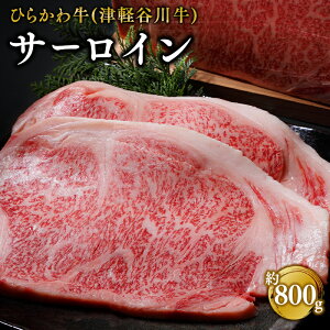 【ふるさと納税】ひらかわ牛 サーロイン 約800g 【配送不可:離島】 牛肉 お肉 サーロインステーキ ステーキ 津軽谷川牛 黒毛和牛 黒毛 和牛 お取り寄せ グルメ ご馳走 ごちそう 霜降り 食品