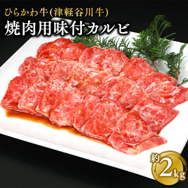 【ふるさと納税】ひらかわ牛 焼肉用味付カルビ 約2kg 【配送不可：離島】 お肉 牛肉 バラ カルビ 焼肉 焼肉用 バーベキュー BBQ 味付き肉 味付きカルビ ともばら ともバラ 津軽谷川牛 お取り寄せ グルメ 黒毛和牛 黒毛 和牛 青森県 平川市 レビューキャンペーン