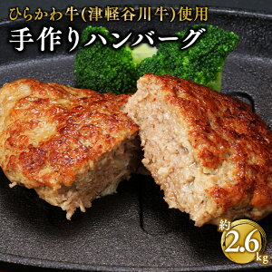 【ふるさと納税】ひらかわ牛 手作りハンバーグ 約2.6kg 【配送不可:離島】 手作り ハンバーグ 牛肉 お肉 お取り寄せ グルメ 津軽谷川牛 黒毛和牛 黒毛 和牛 ガーリックポーク 惣菜 お惣菜 食