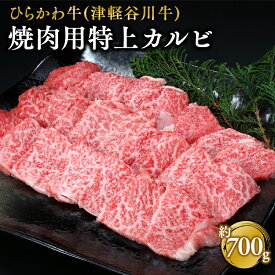 【ふるさと納税】ひらかわ牛 焼肉用特上カルビ 約700g 【配送不可：離島】 お肉 牛肉 バラ(カルビ) 焼肉 焼肉用 バーベキュー BBQ 特上 カルビ 三角バラ 希少部位 お取り寄せ グルメ 食品 黒毛和牛 黒毛 和牛 津軽谷川牛 青森県 平川市 レビューキャンペーン