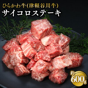 【ふるさと納税】ひらかわ牛 サイコロステーキ 約600g (約300g×2パック) 【配送不可:離島】 お肉 牛肉 サイコロ ステーキ 黒毛和牛 黒毛 和牛 お取り寄せ グルメ ご馳走 ごちそう 津軽谷川牛