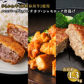 【ふるさと納税】ひらかわ牛使用のハンバーグ＆メンチカツ・シャモロック唐揚/計約1.3kg　【お肉・ハンバーグ・鶏肉唐揚げ・チキン・揚げ物・メンチカツ】