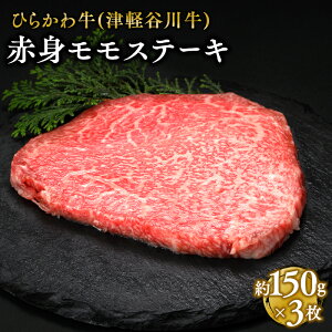 【ふるさと納税】ひらかわ牛 赤身モモステーキ 約150g×3枚 【配送不可:離島】 お肉 牛肉 もも肉 モモ肉 黒毛和牛 黒毛 和牛 ステーキ 赤身 赤身肉 シキンボ 希少 希少部位 津軽谷川牛 お取り