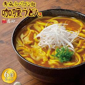 【ふるさと納税】高砂食品 青森ネバリゴシ麺カリーうどん6食　【 うどん 麺 カレー レトルト レトルト食品 セット 】