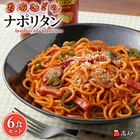 【ふるさと納税】高砂食品 たかさごのナポリタン 6食　【 麺類 惣菜 洋食 パスタ 昔懐かしい味 デュラム小麦100％ レンジ調理 フライパン調理 簡単調理 ナポリタンソース 長期保存 】