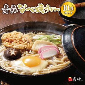 【ふるさと納税】青森なべ焼うどん 10食セット 【青森県 平川市 高砂食品】鍋焼き なべやき うどん 麺類 惣菜 夕飯 晩御飯 ランチ お昼ご飯 青森県産 長期保存 食べ物 食品 長期保存 買い置き お取り寄せ 定番 平川