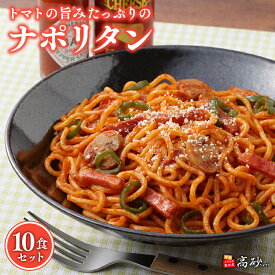 【ふるさと納税】トマトの旨みたっぷりのナポリタン 10食セット【青森県 平川市 高砂食品】麺類 惣菜 洋食 パスタ デュラム小麦 レンジ調理 フライパン調理 簡単調理 ナポリタンソース ナポリタン トマトソース 長期保存 お取り寄せ 食品 保存食 平川 レビューキャンペーン