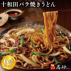 【ふるさと納税】十和田バラ焼きうどん6食（2食入り×3セット）【青森県 平川市 高砂食品】うどん 麺類 惣菜 夕飯 晩御飯 ランチ お昼ご飯 ご当地グルメ 青森 B-1グランプリ バラ焼き 長期保存 買い置き お取り寄せ ソウルフード レビューキャンペーン