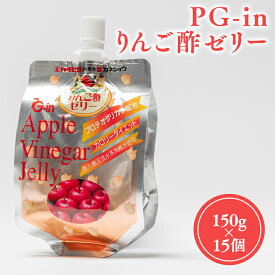 【ふるさと納税】 PG-inりんご酢ゼリー 150g×15個 リンゴ酢 林檎酢 プロテオグリカン はちみつ ハチミツ 入り 青森県産 アップル フルーツ ビネガー 果実酢 ゼリー 平川市 カネショウ 酢 飲料 お取り寄せ レビューキャンペーン