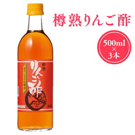 【ふるさと納税】樽熟りんご酢 500ml×3本 【青森県 平川市 カネショウ】 樽熟 りんご酢 リンゴ酢 林檎酢 500ml 国産 青森県産 アップル フルーツ ビネガー 果実酢 酢 お取り寄せ