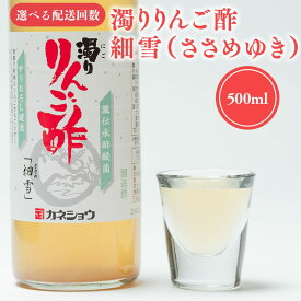 【ふるさと納税】≪選べる配送回数≫ 濁りりんご酢 細雪 500ml×1本 機能性表示食品 濁り ささめゆき リンゴ酢 林檎酢 500ml 1本 3ヵ月 6ヵ月 無添加 国産 青森県産 ハラール認証 アップル フルーツ ビネガー 果実酢 平川市 カネショウ 酢 飲料 お取り寄せ