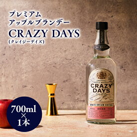 【ふるさと納税】プレミアムアップルブランデー「CRAZYDAYS WHITE DREAM EDITION」(アルコール度数:40%)700ml【青森県 平川市 タグボート】洋酒 お酒 りんご 林檎 リンゴ 果実酒 フルーティー アルコール お取り寄せ 平川