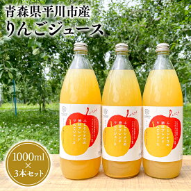 【ふるさと納税】青森県産 りんごジュース 1L×3本セット【青森県 平川市 なるみ農園】ジュース 飲料 飲み物 青森 青森県産 平川 りんご リンゴ 林檎 くだもの 果物 フルーツ レビューキャンペーン