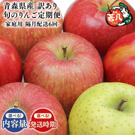 【ふるさと納税】≪選べる隔月定期便≫青森県産 訳あり 家庭用 甚八りんご 約3kg 約5kg 隔月配送 全6回【青森県 平川市 マルジンサンアップル】1月 3月 5月 7月 9月 11月 青森 青森県産 平川 りんご リンゴ 林檎 くだもの 果物 フルーツ レビューキャンペーン