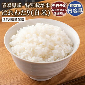 【ふるさと納税】 ＼4/24～ 寄附金額を見直しました／ ≪令和8年産 先行予約≫ 3ヶ月連続お届け! 特別栽培米 はれわたり 白米 5kg 10kg【 青森県 平川市 】先行予約 米 お米 玄米 青森県産 産地直送 おにぎり 朝ご飯 ご飯 コメ こめ 白米 ごはん ブランド米 特A 特A米