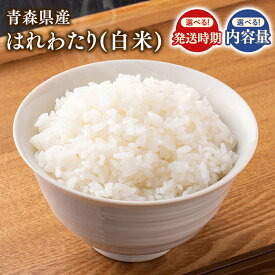 【ふるさと納税】 ≪令和7年産 先行予約≫青森県産米 はれわたり 5kg 10kg 【青森県 平川市 株式会社Tawwel】 楽天限定 先行予約 米 お米 精米 青森県産 産地直送 おにぎり 朝ご飯 冷めてもおいしい ご飯 コメ こめ 白米 ごはん ブランド米 特A 特A米 お取り寄せ グルメ