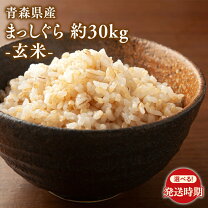 楽天市場】青森県産まっしぐら 30kgの通販