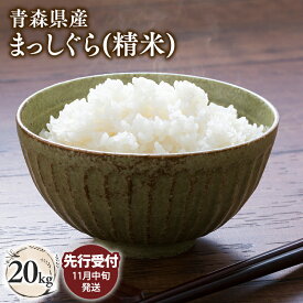 【ふるさと納税】≪令和7年産 先行予約≫11月中旬よりお届け! 青森県 平川市産 まっしぐら (精米) 10kg 20kg【青森県 平川市】先行予約 米 お米 青森県産 産地直送 おにぎり 朝ご飯 冷めてもおいしい ご飯 コメ こめ 白米 ごはん ブランド米 特A 特A米 お取り寄せ グルメ