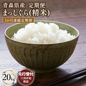 【ふるさと納税】≪令和7年産 先行予約≫3ヶ月連続お届け! 青森県 平川市産 まっしぐら (精米) 10kg 20kg【青森県 平川市】先行予約 米 お米 青森県産 産地直送 おにぎり 朝ご飯 冷めてもおいしい ご飯 コメ こめ 白米 ごはん ブランド米 特A 特A米 お取り寄せ グルメ