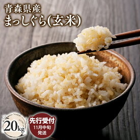 【ふるさと納税】≪令和7年産 先行予約≫11月中旬よりお届け! 青森県 平川市産 まっしぐら (玄米) 10kg 20kg 30kg【青森県 平川市】先行予約 米 お米 青森県産 産地直送 おにぎり 朝ご飯 冷めてもおいしい ご飯 コメ こめ ごはん ブランド米 特A 特A米 お取り寄せ グルメ